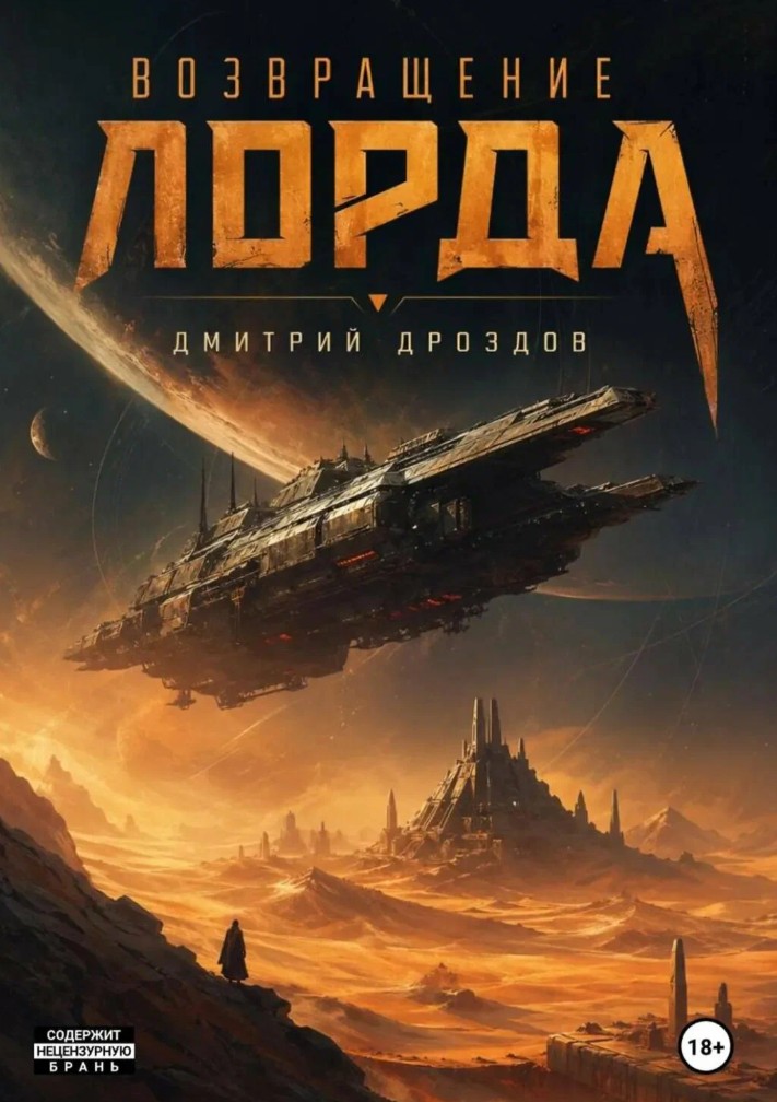 Возвращение Лорда / Дмитрий Дроздов (1)