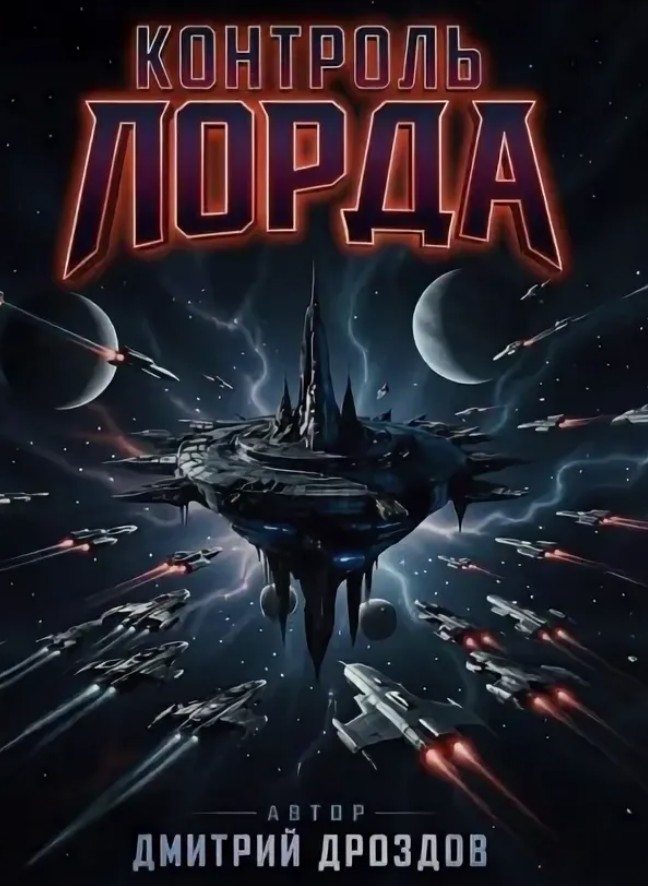 Контроль Лорда / Дмитрий Дроздов (3)