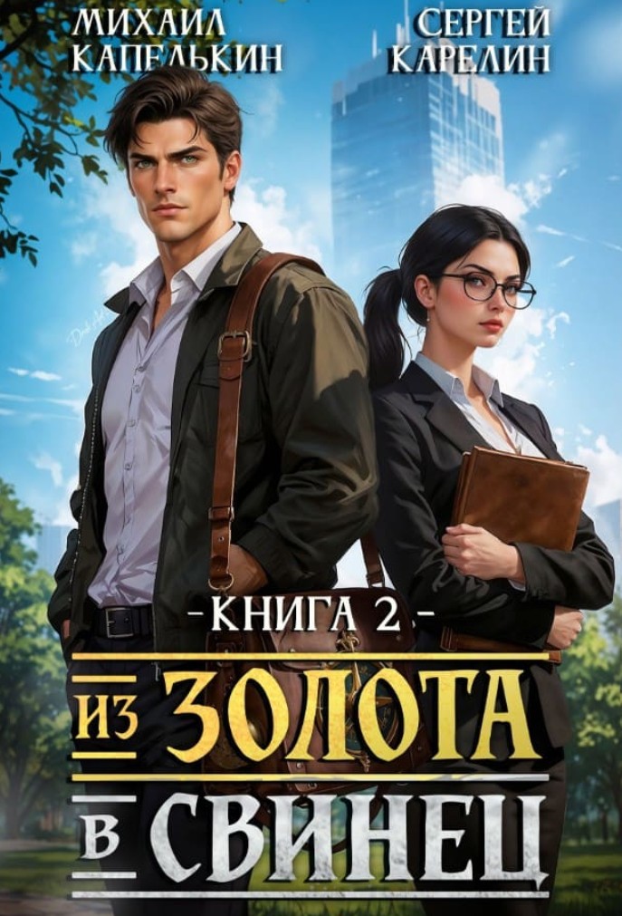 Из золота в свинец 2 / Сергей Карелин, Михаил Капелькин (2)