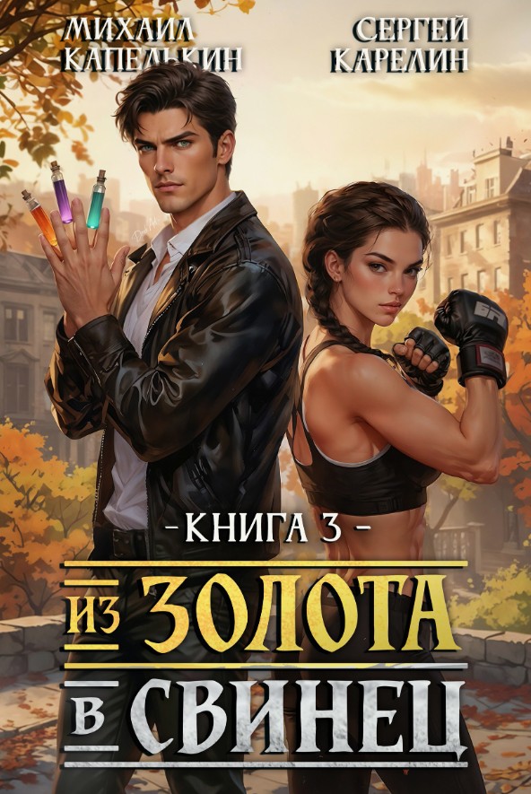 Из золота в свинец 3 / Сергей Карелин, Михаил Капелькин (3)