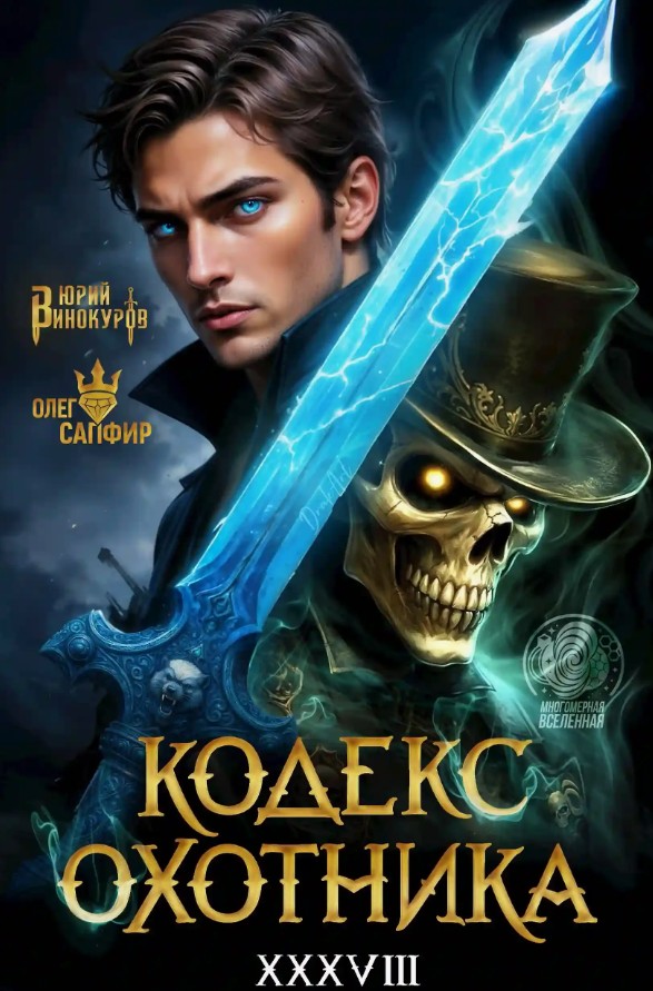 Кодекс Охотника-38 / Юрий Винокуров, Олег Сапфир (38)
