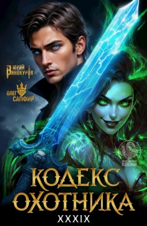 Кодекс Охотника-39 / Юрий Винокуров, Олег Сапфир (39)