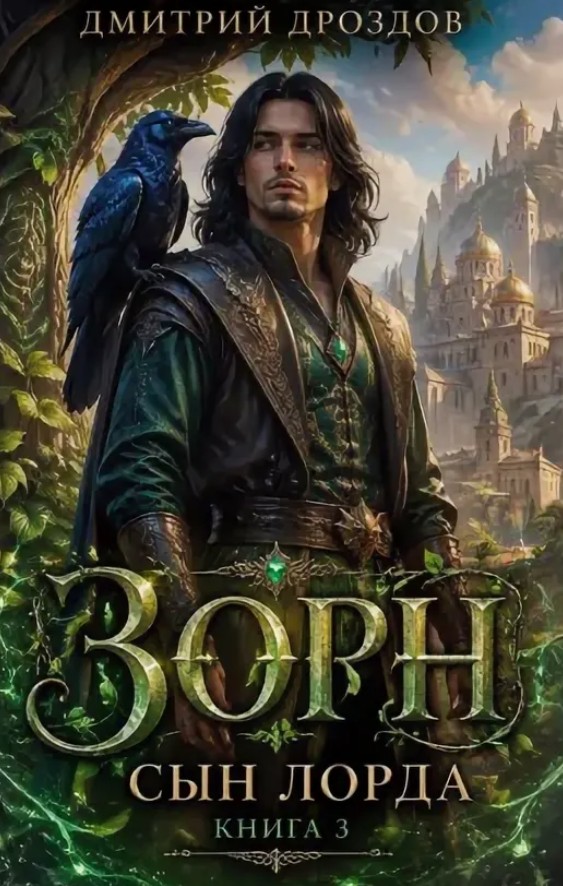 Зорн, Сын Лорда. Книга 3 / Дмитрий Дроздов (3)