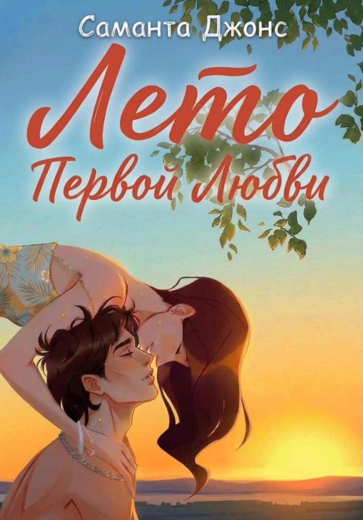 Лето первой любви / Саманта Джонс
