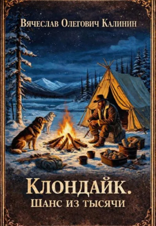 Клондайк. Шанс из тысячи / Вячеслав Калинин
