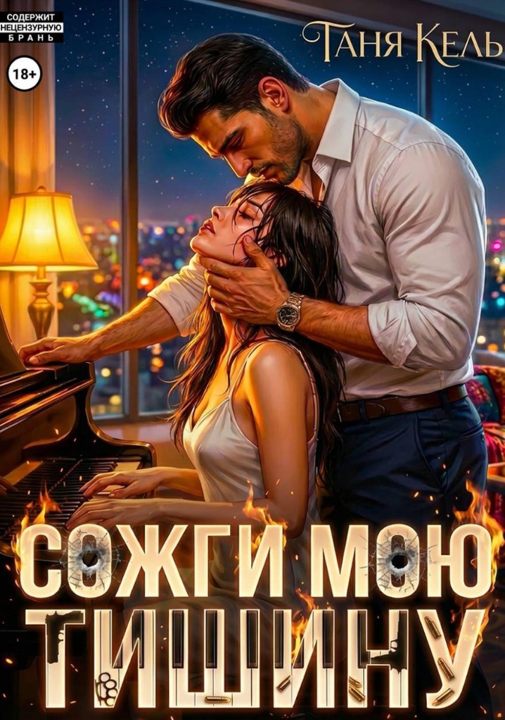 Сожги мою тишину / Таня Кель