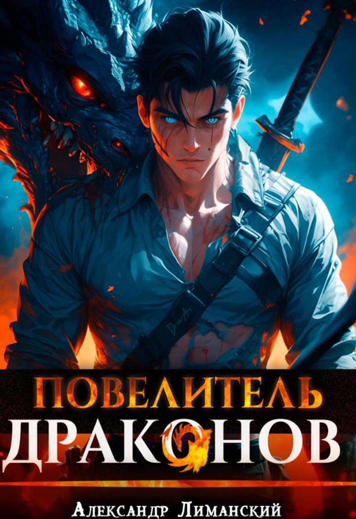 Повелитель драконов I / Александр Лиманский (1)