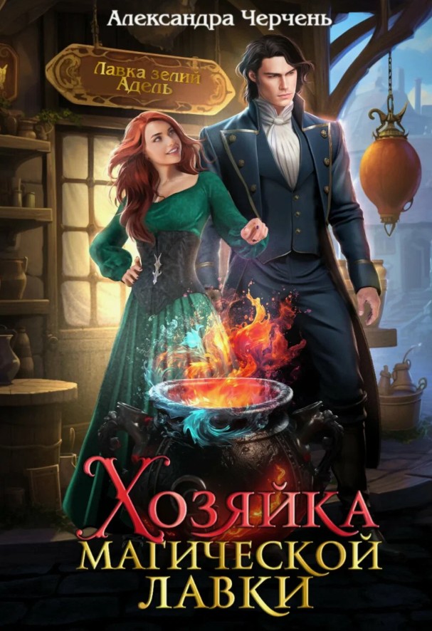 Хозяйка магической лавки / Александра Черчень