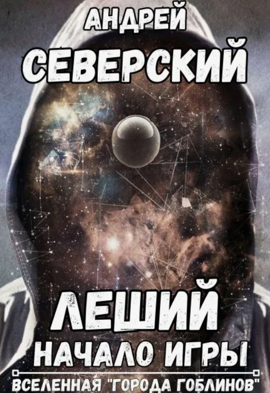 Леший-1. Начало игры / Андрей Северский (1)
