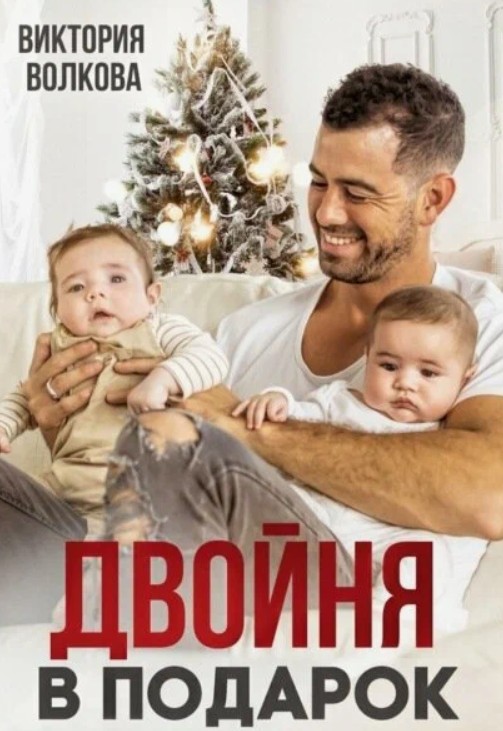 Двойня в подарок. Книга 1 / Виктория Волкова (1)