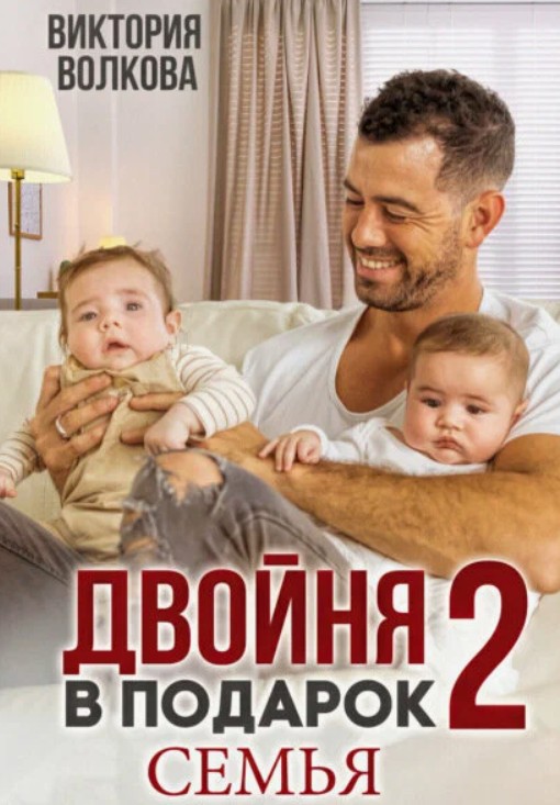 Двойня в подарок. Книга 2. Семья / Виктория Волкова (2)