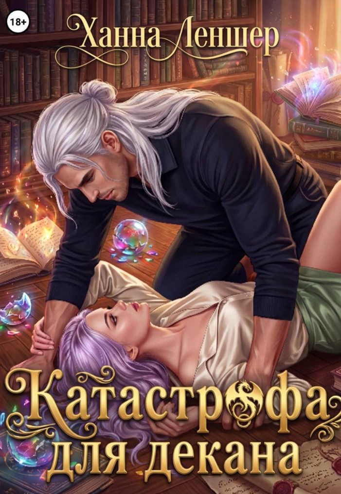 Катастрофа для декана / Ханна Леншер