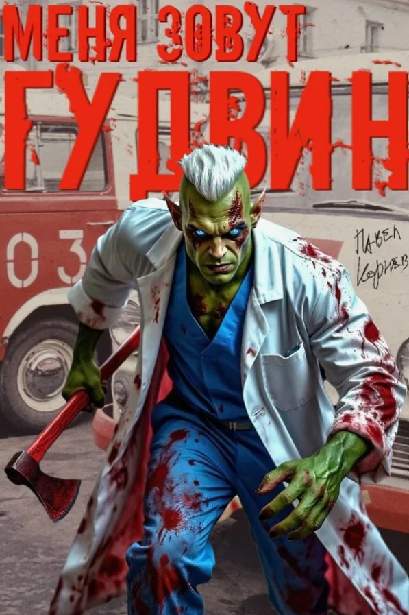 Меня зовут Гудвин / Павел Корнев (2)