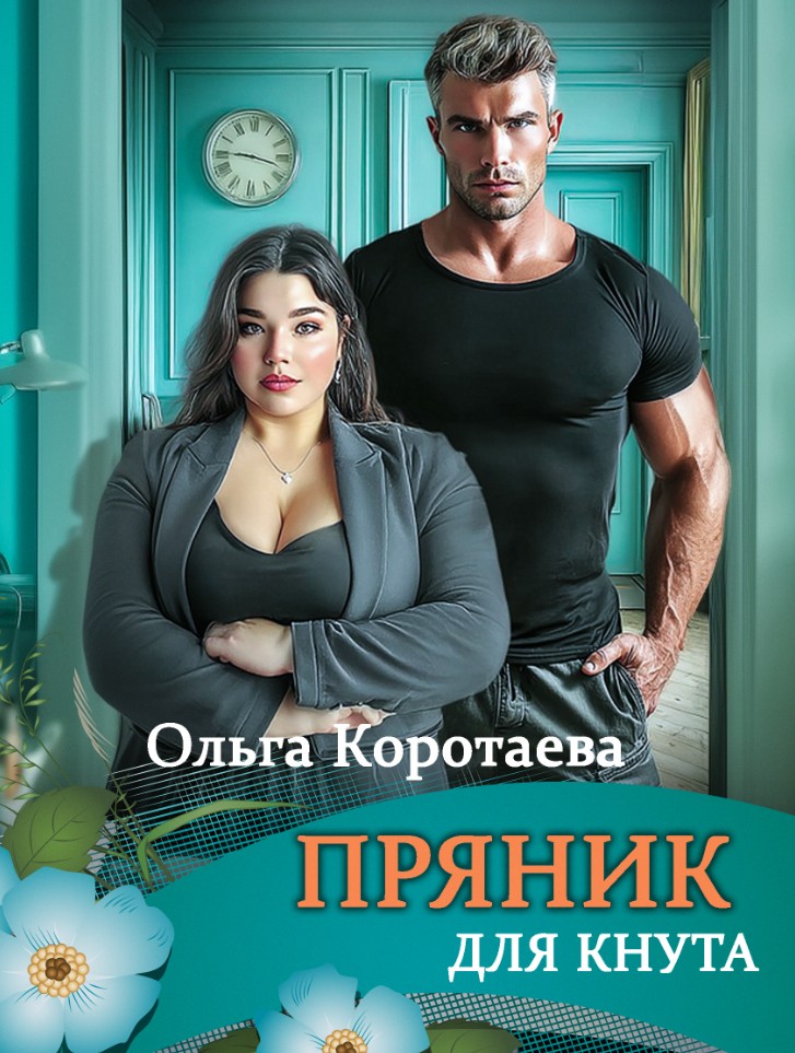 Пряник для Кнута / Ольга Коротаева