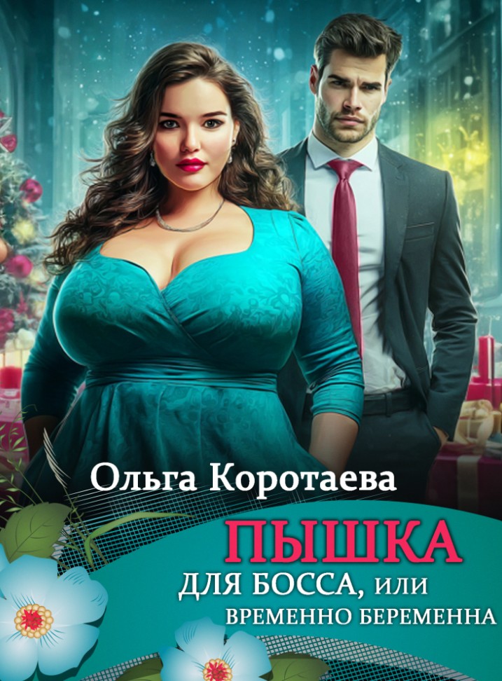 Пышка для босса, или Временно беременна / Ольга Коротаева
