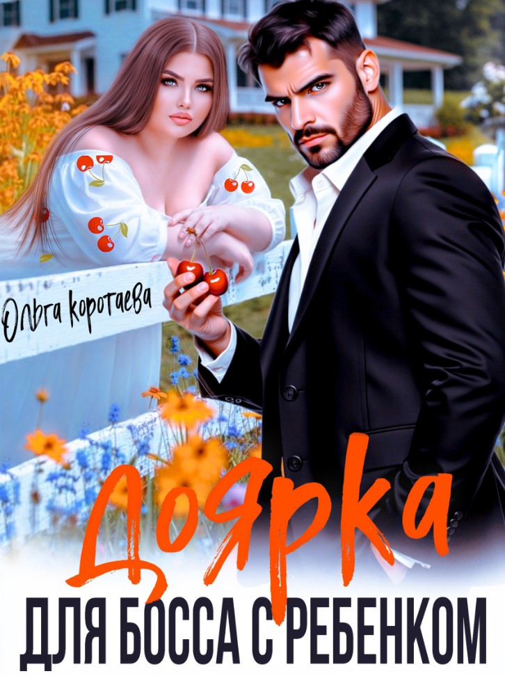 Доярка для босса с ребёнком / Ольга Коротаева