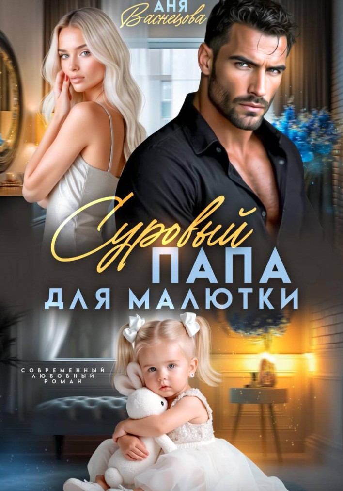 Суровый папа для малютки / Аня Васнецова