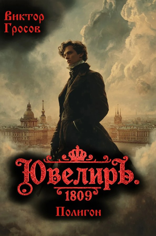 Ювелиръ. 1809. Полигон / Виктор Гросов (6)