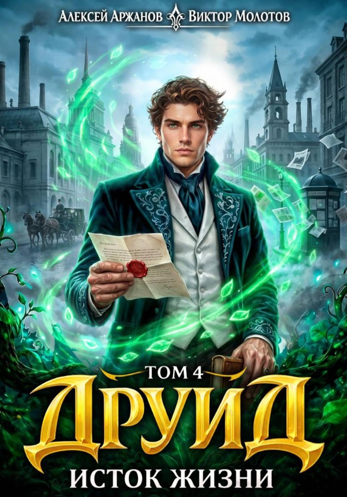 Друид. Том 4. Исток Жизни / Виктор Молотов, Алексей Аржанов (4)