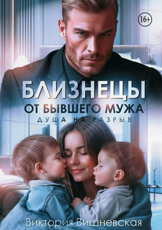 Близнецы от бывшего мужа. Душа на разрыв / Александра Нижегородова, Валерий Толков