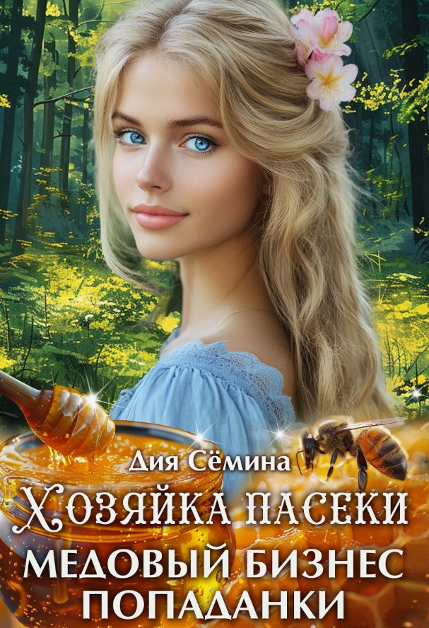 Хозяйка пасеки. Медовый бизнес попаданки / Дия Сёмина