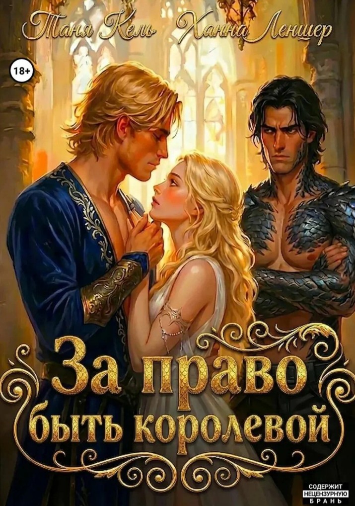 За право быть королевой / Ханна Леншер