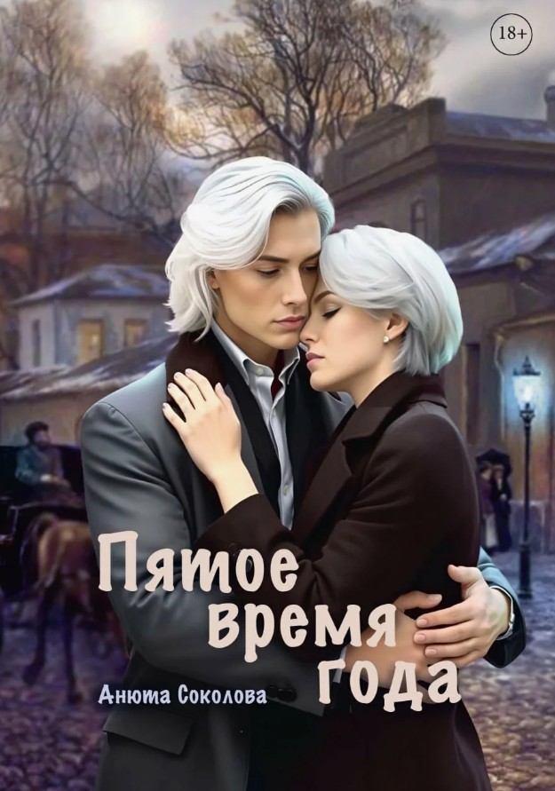 Пятое время года / Анюта Соколова