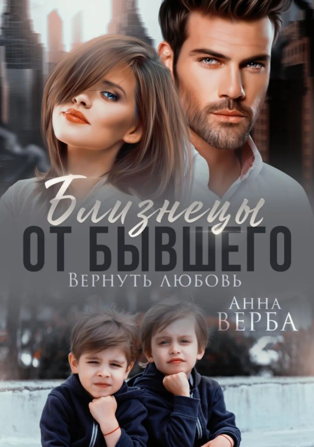 Близнецы от бывшего. Вернуть любовь / Анна Верба