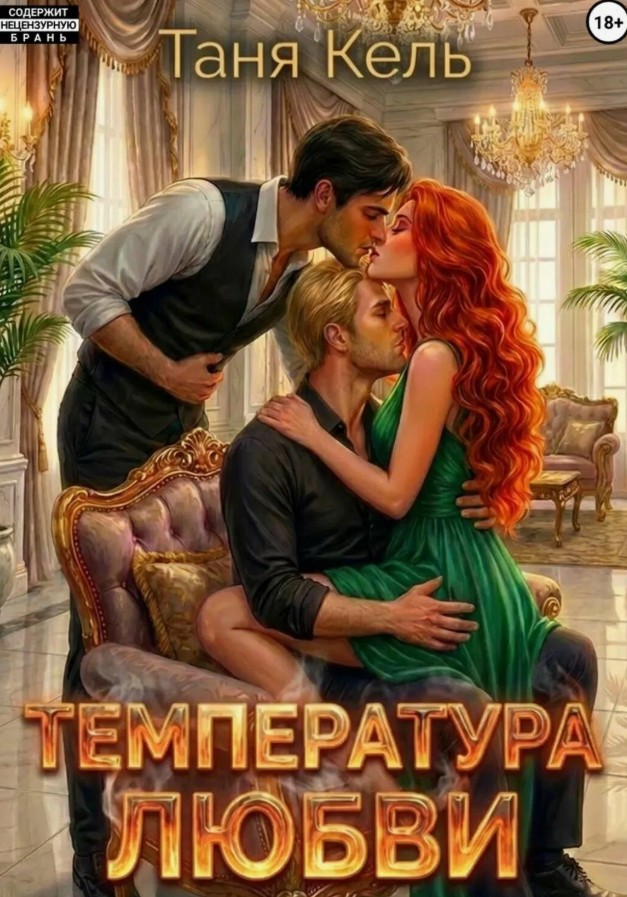 Температура любви / Таня Кель