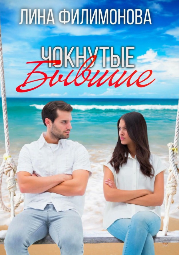 Чокнутые бывшие / Лина Филимонова