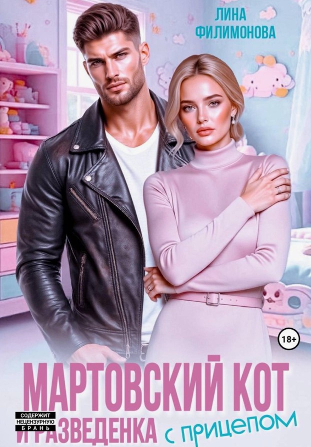 Мартовский кот и разведенка с прицепом / Лина Филимонова