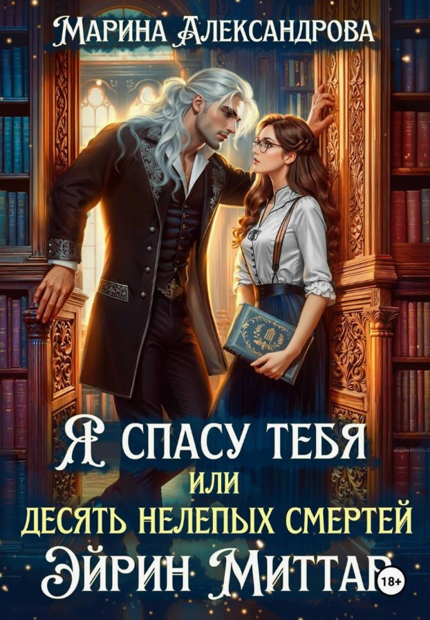 Я спасу тебя, или Десять нелепых смертей Эйрин Миттар / Марина Александрова
