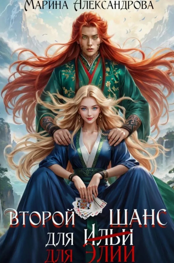Второй шанс для Элии / Марина Александрова