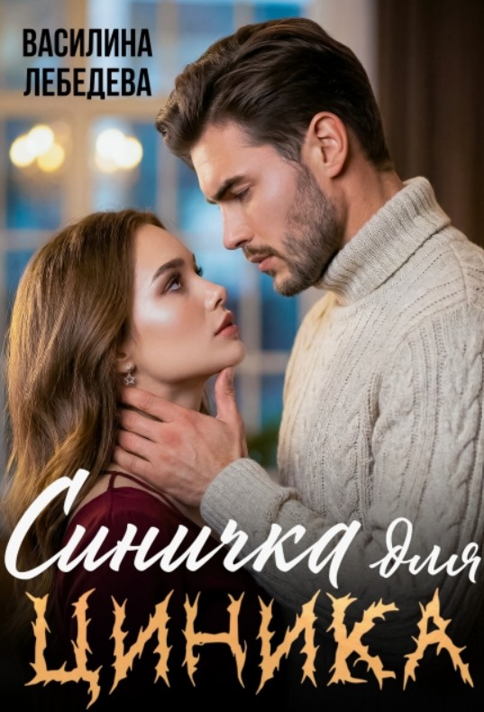 Синичка для циника / Василина Лебедева