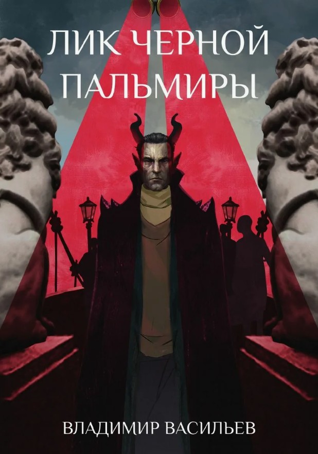 Именем Тьмы. Лик Черной Пальмиры / Владимир Васильев