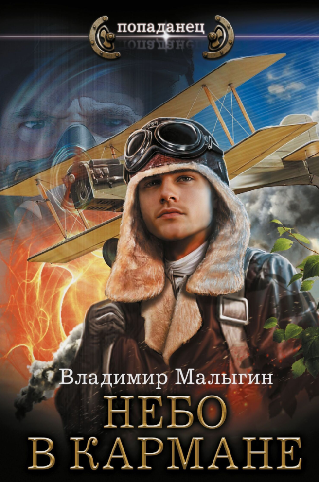 Небо в кармане / Владимир Малыгин (1)