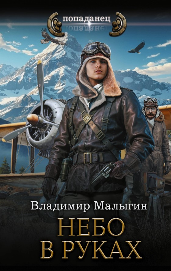 Небо в руках / Владимир Малыгин (3)