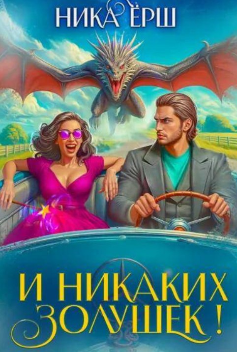 И никаких Золушек! / Ника Ёрш