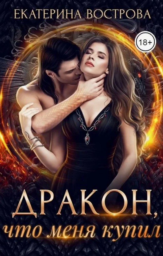 Дракон, что меня купил / Екатерина Вострова
