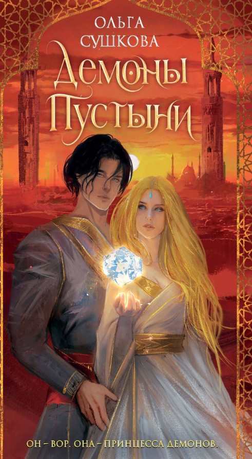Демоны пустыни / Ольга Сушкова (1)