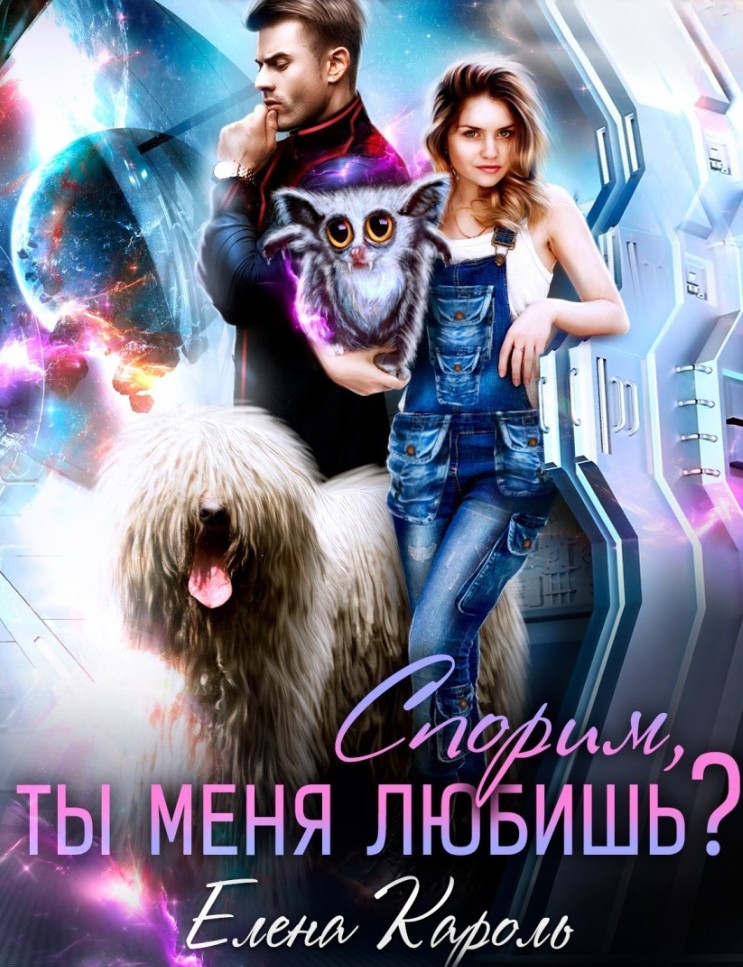 Спорим, ты меня любишь? / Елена Кароль