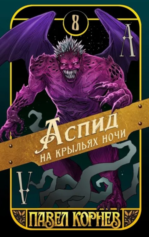 Аспид на крыльях ночи / Павел Корнев (8)