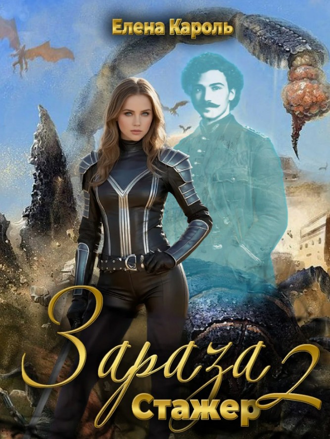 Стажёр / Елена Кароль (2)