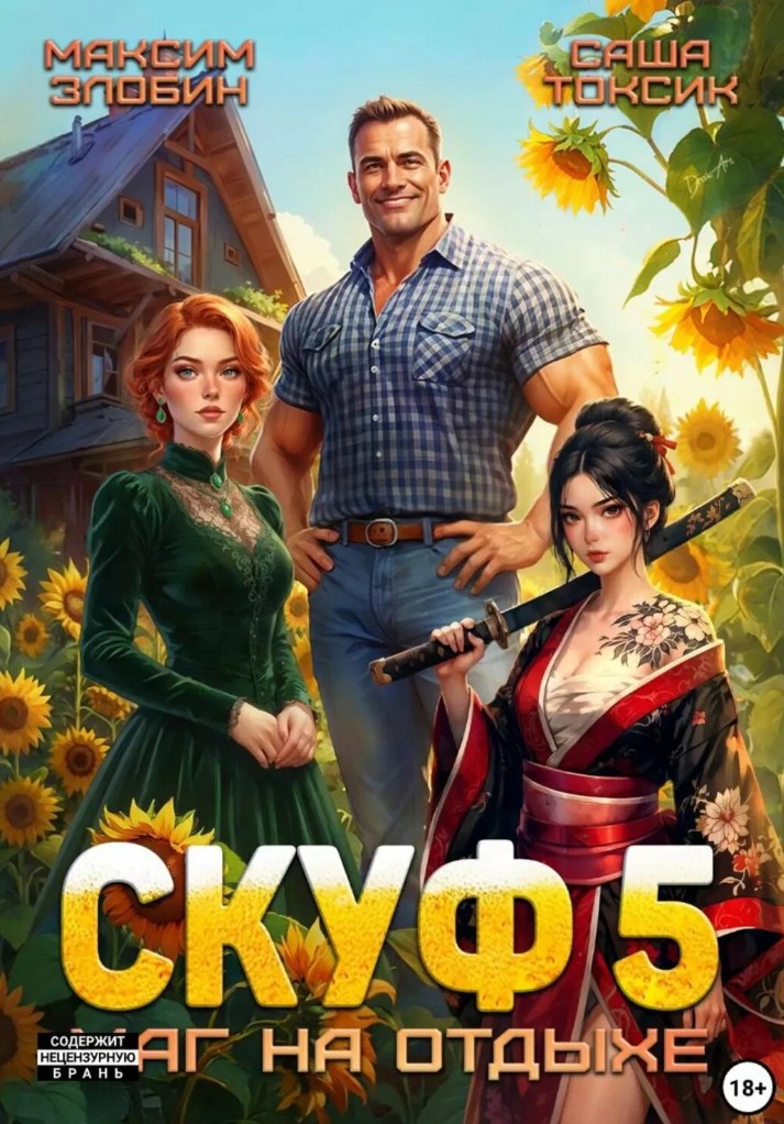 Скуф. Маг на отдыхе 5 / Токсик Саша, Максим Злобин (5)