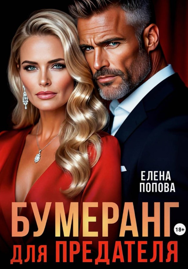 Бумеранг для предателя / Елена Попова