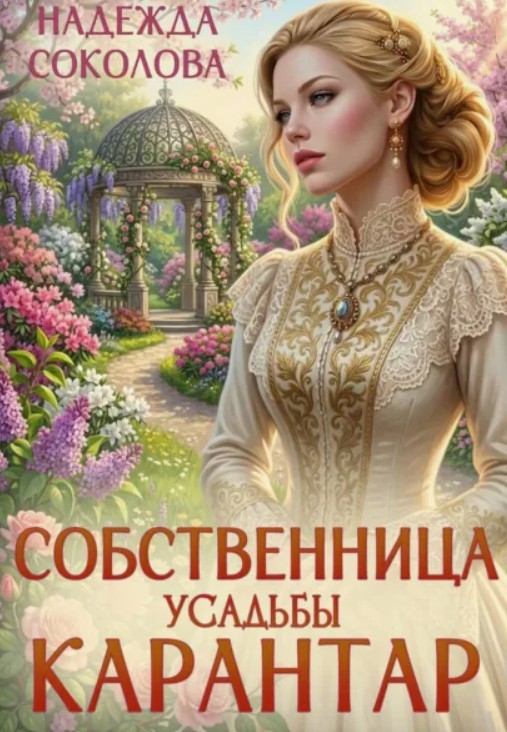 Собственница усадьбы Карантар / Надежда Соколова (4)