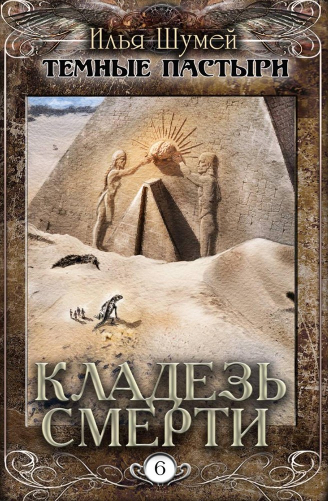 Кладезь смерти / Илья Шумей (6)