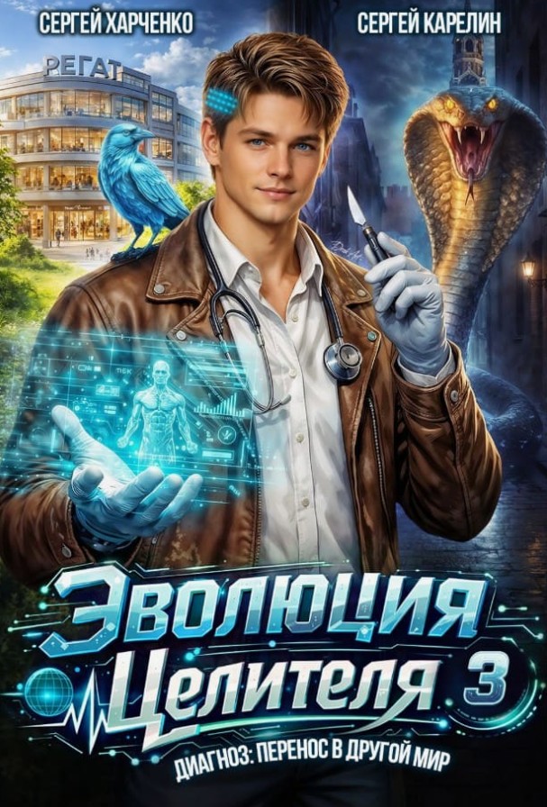 Эволюция целителя 3 / Сергей Карелин, Сергей Харченко (3)