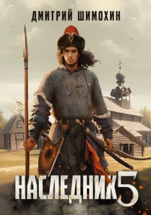 Наследник 5 / Дмитрий Шимохин (5)