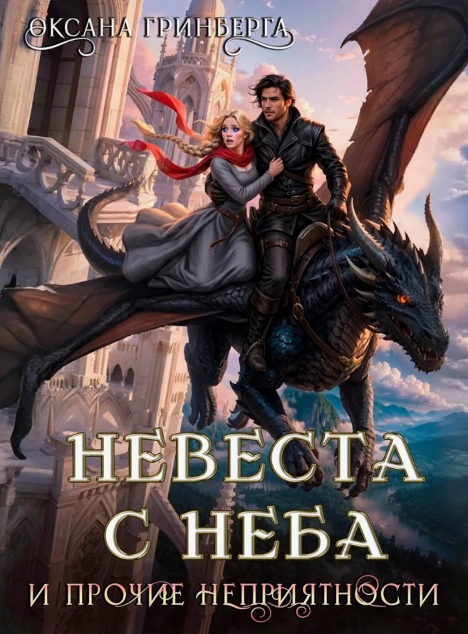 Невеста с неба и прочие неприятности / Оксана Гринберга